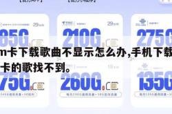 sim卡下载歌曲不显示怎么办,手机下载到sd卡的歌找不到。