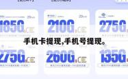 手机卡提现,手机号提现。