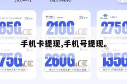 手机卡提现,手机号提现。