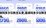 邀请码多少位数怎么查,邀请码多少位数怎么查询。