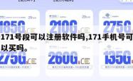 171号段可以注册软件吗,171手机号可以买吗。