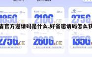 好省官方邀请码是什么,好省邀请码怎么获得。