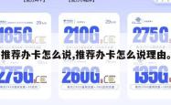 推荐办卡怎么说,推荐办卡怎么说理由。