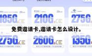 免费邀请卡,邀请卡怎么设计。