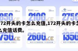 172开头的卡怎么充值,172开头的卡怎么充值话费。