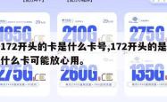 172开头的卡是什么卡号,172开头的是什么卡可能放心用。