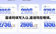 邀请码填写入口,邀请码在哪填。