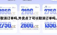 取消订单吗,外卖点了可以取消订单吗。