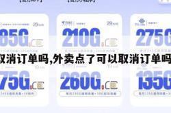 取消订单吗,外卖点了可以取消订单吗。