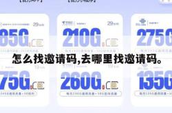 怎么找邀请码,去哪里找邀请码。