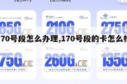 170号段怎么办理,170号段的卡怎么样。