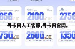 号卡网人工客服,号卡网官网。
