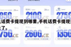 手机话费卡提现到哪里,手机话费卡提现到哪里去了。