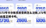 172号卡分销系统官网怎么注销,172号段是正规卡吗。