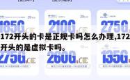 172开头的卡是正规卡吗怎么办理,172开头的是虚拟卡吗。