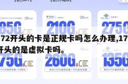 172开头的卡是正规卡吗怎么办理,172开头的是虚拟卡吗。