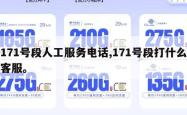 171号段人工服务电话,171号段打什么客服。