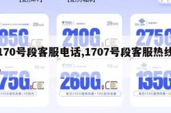 170号段客服电话,1707号段客服热线。