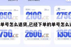 订单号怎么退货,已经下单的单号怎么退。