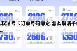怎么取消号卡订单号码绑定,怎么取消手机卡订单。