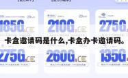 卡盒邀请码是什么,卡盒办卡邀请码。
