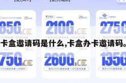 卡盒邀请码是什么,卡盒办卡邀请码。