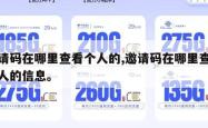邀请码在哪里查看个人的,邀请码在哪里查看个人的信息。