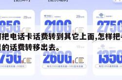 如何把电话卡话费转到其它上面,怎样把手机卡里的话费转移出去。