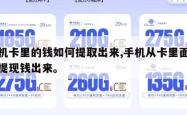 手机卡里的钱如何提取出来,手机从卡里面怎么提现钱出来。