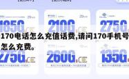 170电话怎么充值话费,请问170手机号怎么充费。