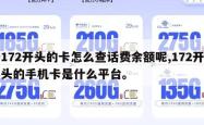 172开头的卡怎么查话费余额呢,172开头的手机卡是什么平台。