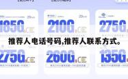 推荐人电话号码,推荐人联系方式。