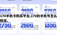 170手机卡购买平台,170的手机号怎么购买。