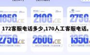 172客服电话多少,170人工客服电话。