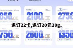 退订22卡,退订20元20g。