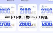 sim卡1下载,下载sim卡工具包。