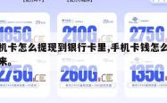 手机卡怎么提现到银行卡里,手机卡钱怎么提出来。