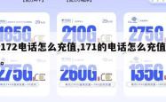 172电话怎么充值,171的电话怎么充值。