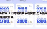 怎么样从卡上提现钱到手机微信,怎么能从卡里提到微信里。
