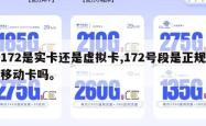 172是实卡还是虚拟卡,172号段是正规移动卡吗。