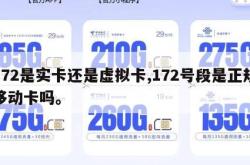 172是实卡还是虚拟卡,172号段是正规移动卡吗。