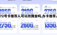 172号卡推荐人可以改佣金吗,办卡推荐人。