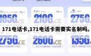 171电话卡,171电话卡需要实名制吗。
