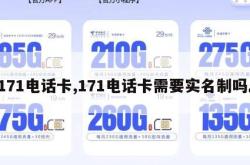 171电话卡,171电话卡需要实名制吗。