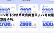 172号卡分销系统官网登录,172号段是正规卡吗。