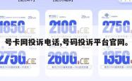 号卡网投诉电话,号码投诉平台官网。