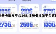 注册卡批发平台165,注册卡批发平台官网。