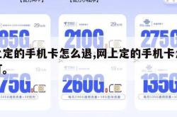 网上定的手机卡怎么退,网上定的手机卡怎么退订。