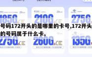 号码172开头的是哪里的卡号,172开头的号码属于什么卡。