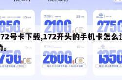 172号卡下载,172开头的手机卡怎么注销。
